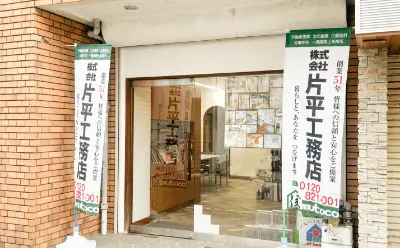 片平工務店の画像