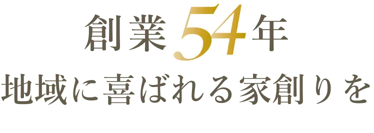 創業54年地域に喜ばれる家創りを 株式会社片平工務店